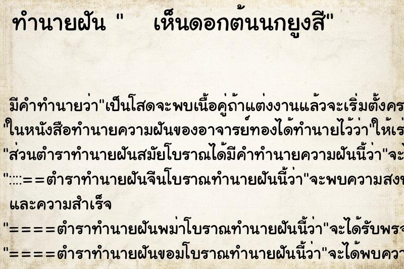 ทำนายฝัน    เห็นดอกต้นนกยูงสี